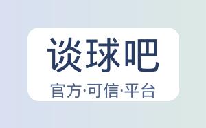 谈球吧 配图
